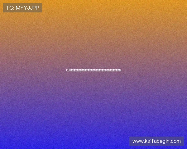 k8凯发国际新手指南，帮助初次注册用户快速上手体验高品质的线上娱乐体验